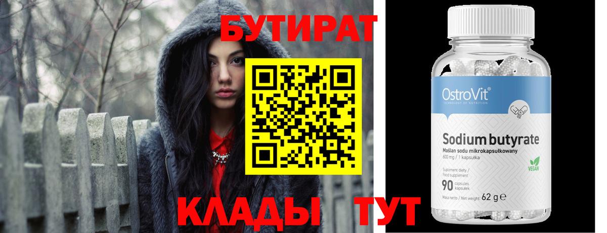 БУТИРАТ бутандиол  Вход с VPN  Гагарин 