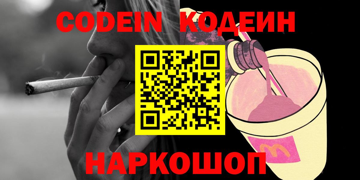 Кодеин напиток Lean (лин)  Вход с VPN  Codein Purple Drank  Гагарин 